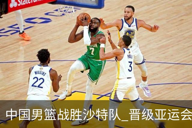 中国男篮战胜沙特队 晋级亚运会半决赛