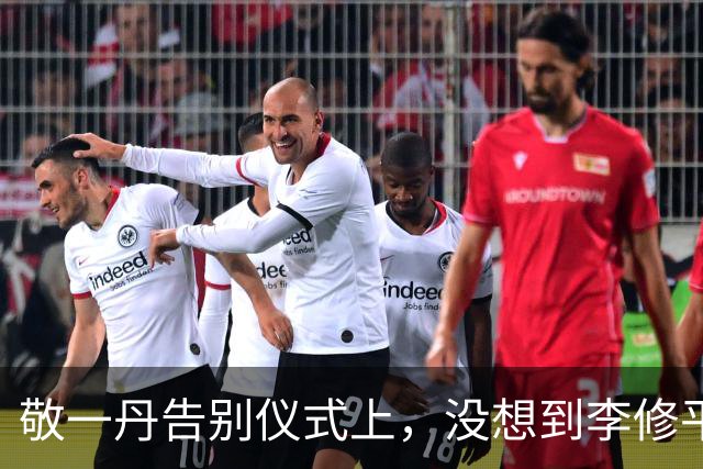 敬一丹告别仪式上，没想到李修平因为一个小小举动，口碑再次暴增