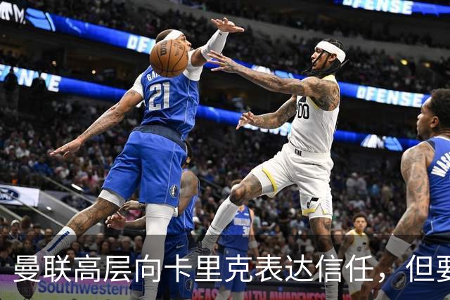 曼联高层向卡里克表达信任，但要求必须赢富勒姆！若其下课一巨头亦危险