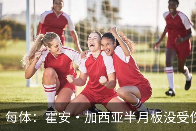 每体：霍安·加西亚半月板没受伤，巴萨不排除出战塞维利亚可能性